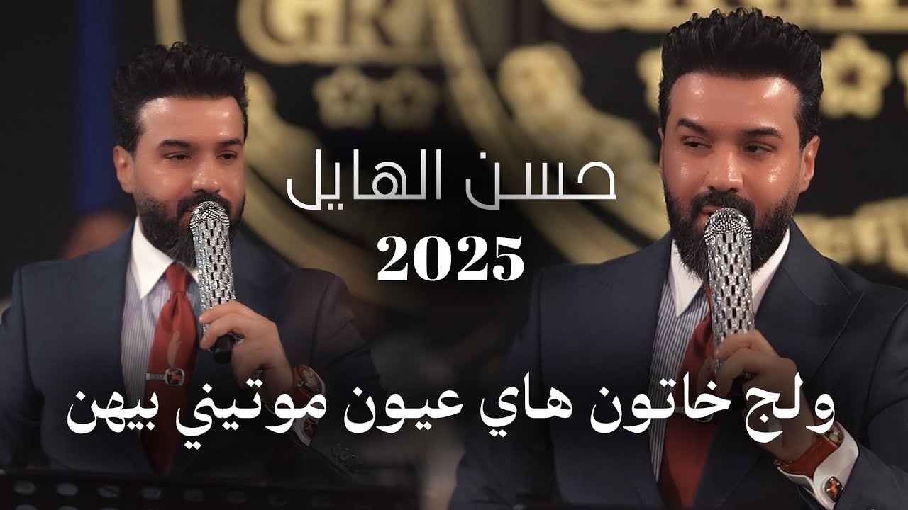 حسن الهايل - ولج خاتون هاي عيون موتيني بيهن .. يوميه الصبح غابش عليهن