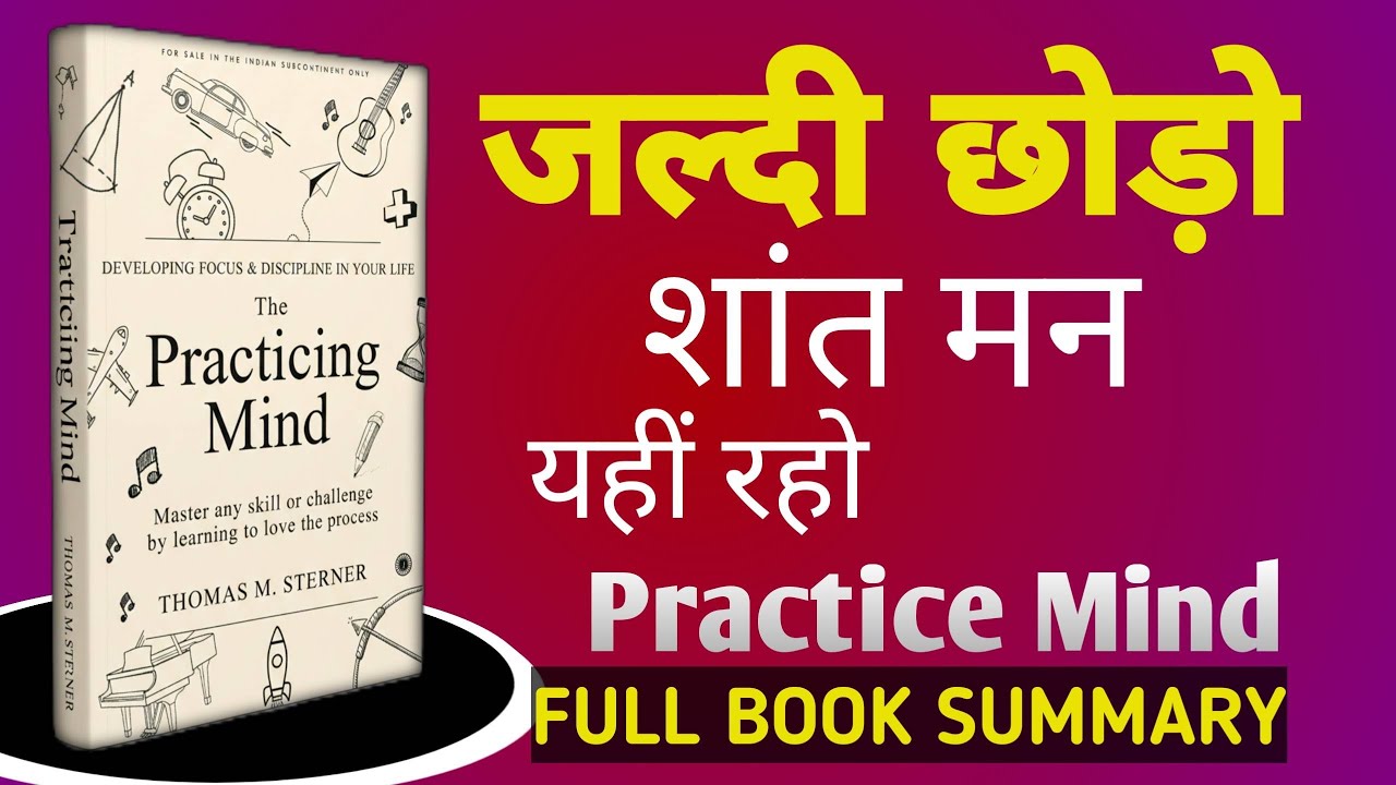 The Practicing Mind Audiobook Hindi  जो सीख ले ये कला, वो कभी थकता नहीं
