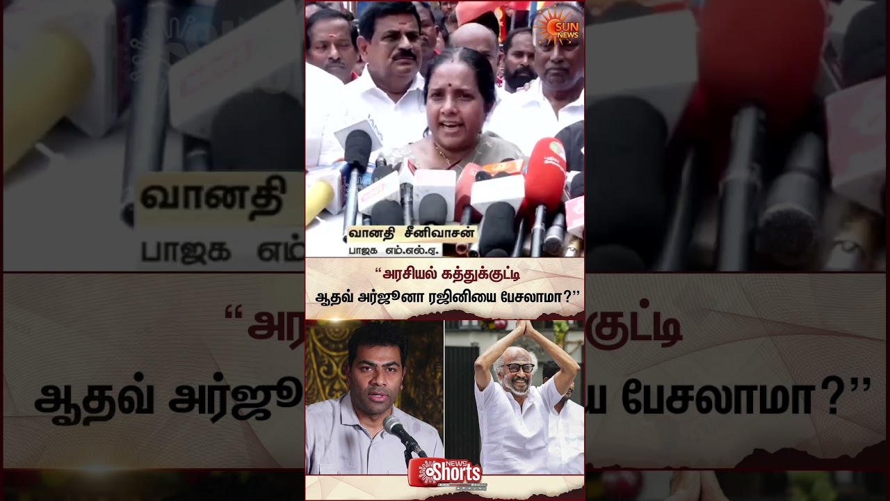 Vanathi Srinivasan | Aadhav Arjuna | Rajinikanth | TVK Vijay | Sun News