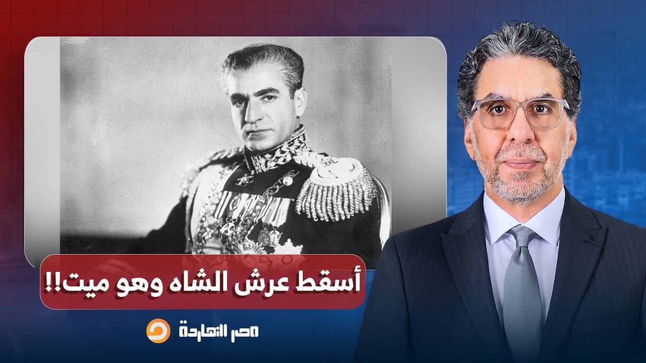 ناصر: محمد رضا بهلوي.. حكاية المفكر اللي أشعل ثورة وأسقط عرش الشاه وهو ميت!!