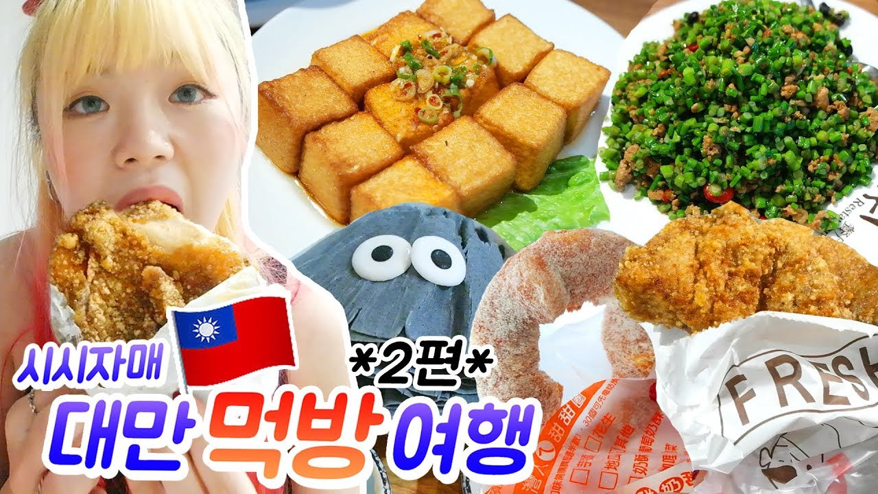 자매 대만여행 2편 - 키키레스토랑+카리도넛+지파이+대왕카스테라+소금커피+로지빙수 등등..너무 많아 분량조절실패(ENG,JP SUB)