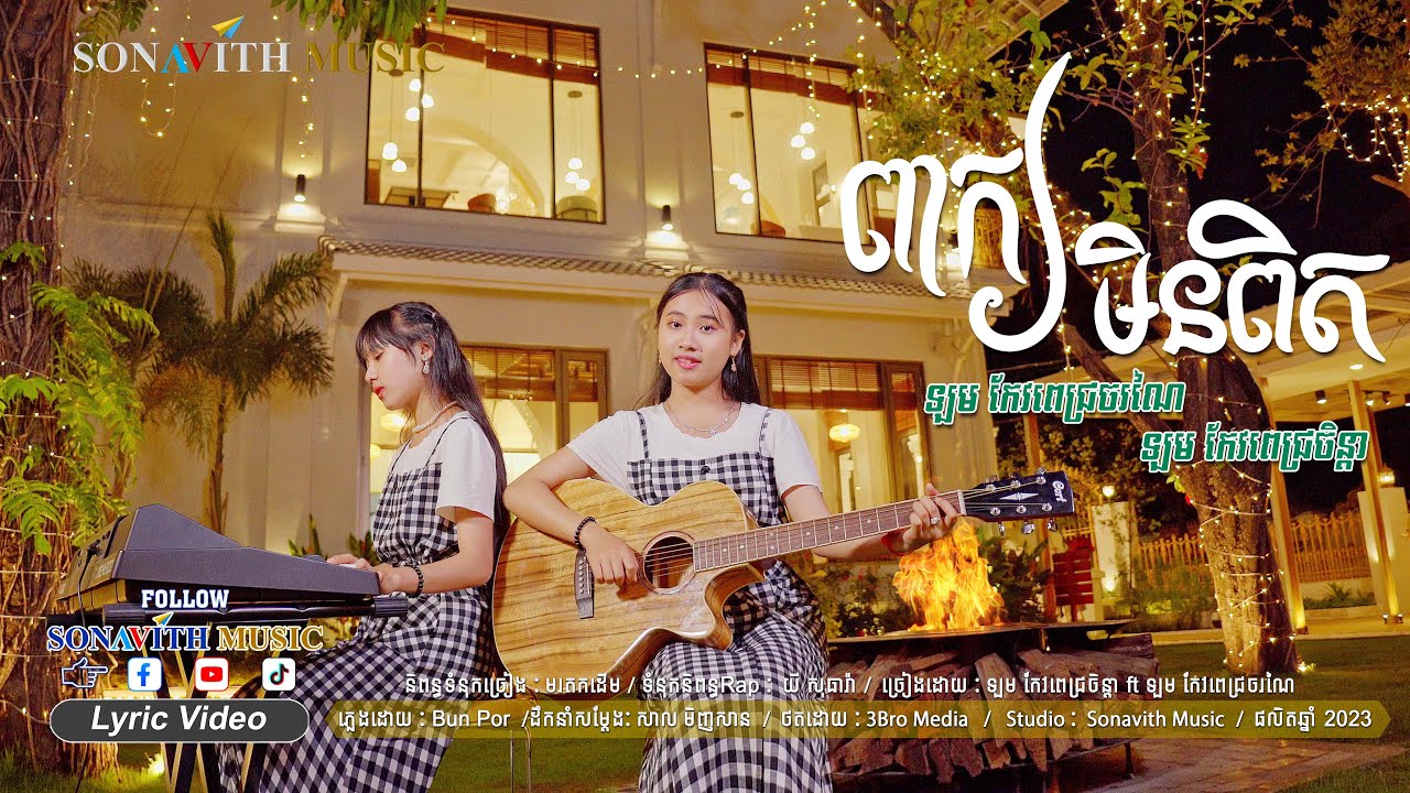 ពាក្យមិនពិត/ ចិន្តា &ចរណៃ/cheating/လိမ်လည်ခြင်း။/ 作弊/Twin singers-RAP style/ Sonavith Music