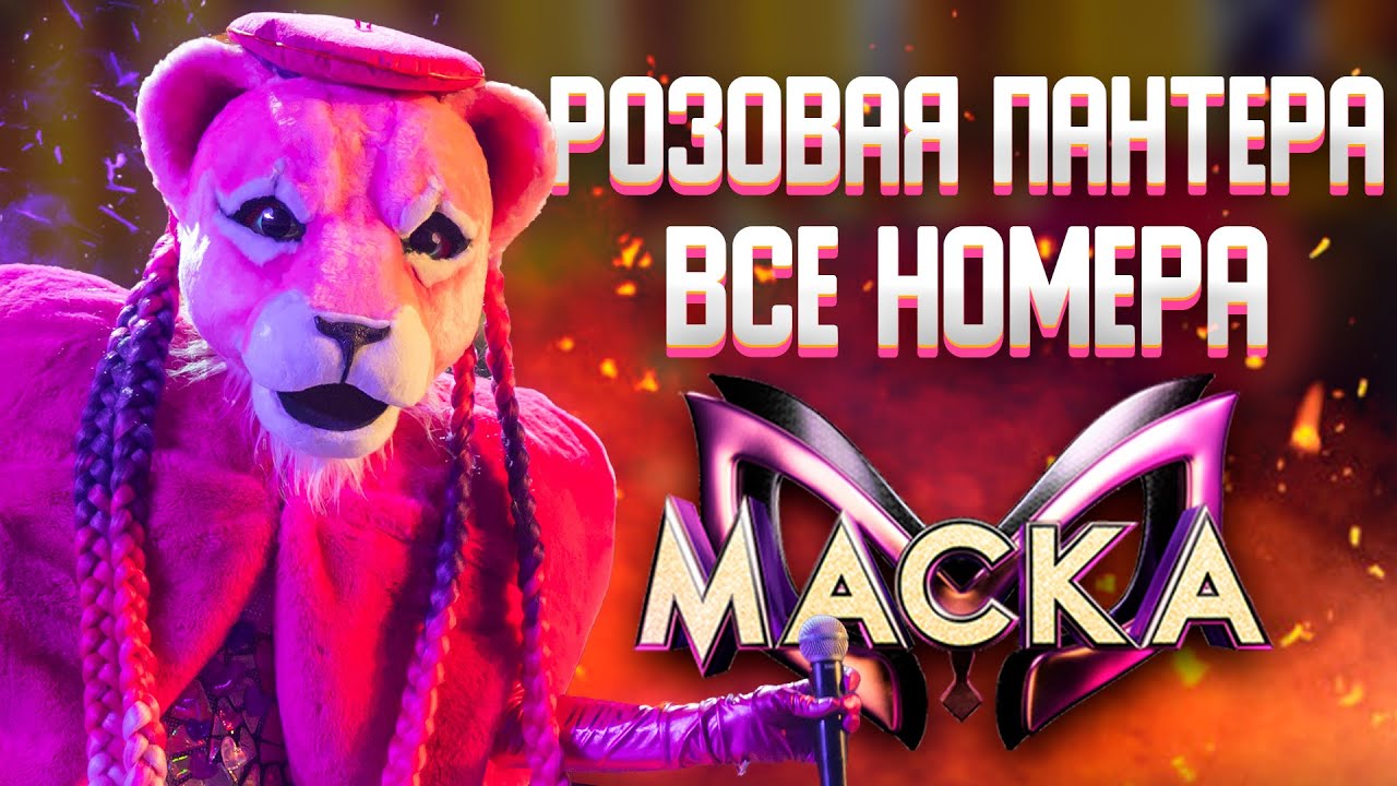 РОЗОВАЯ ПАНТЕРА - ВСЕ ВЫСТУПЛЕНИЯ | ШОУ «МАСКА» 2 СЕЗОН