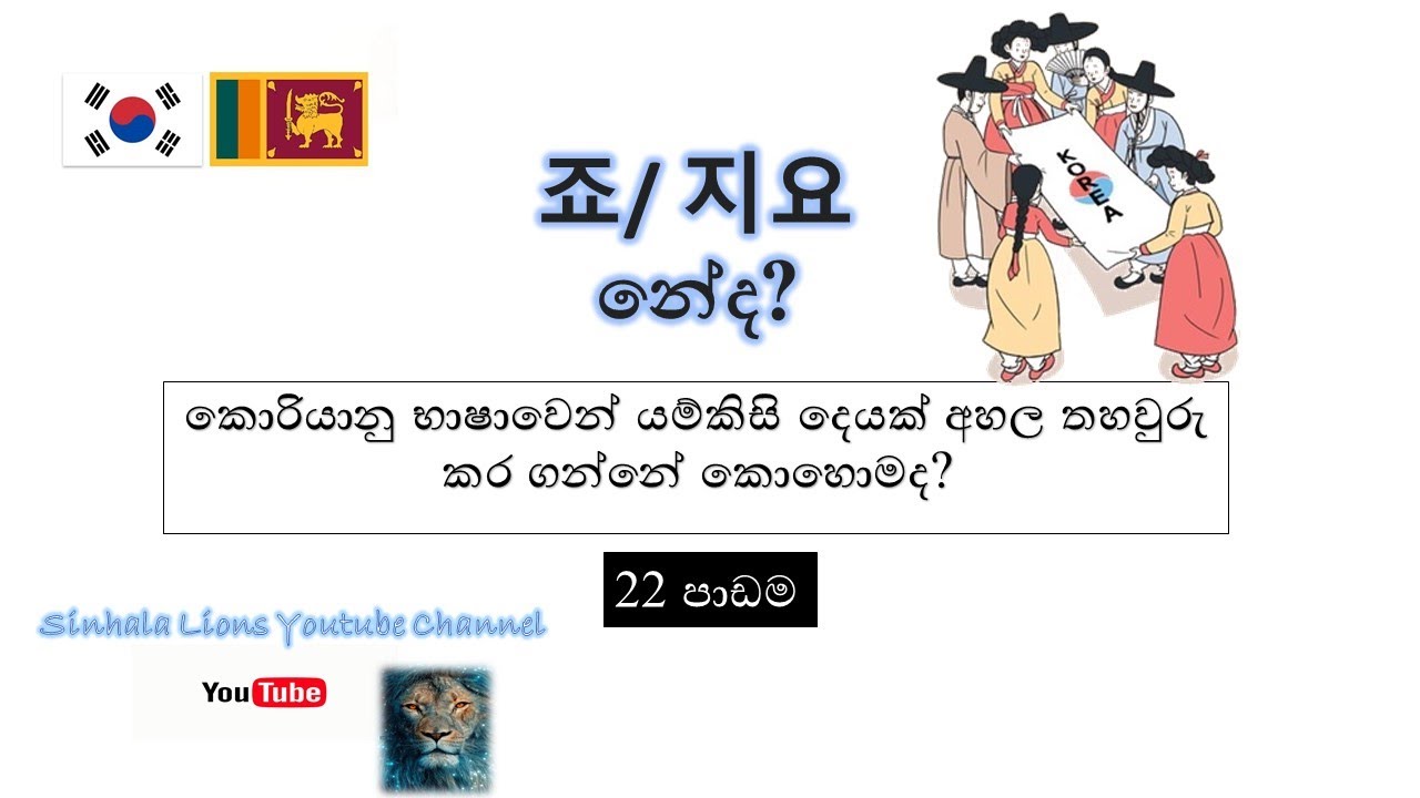Korean grammar කොරියානු ව්‍යාකරණ පාඩම 22 죠/ 지요