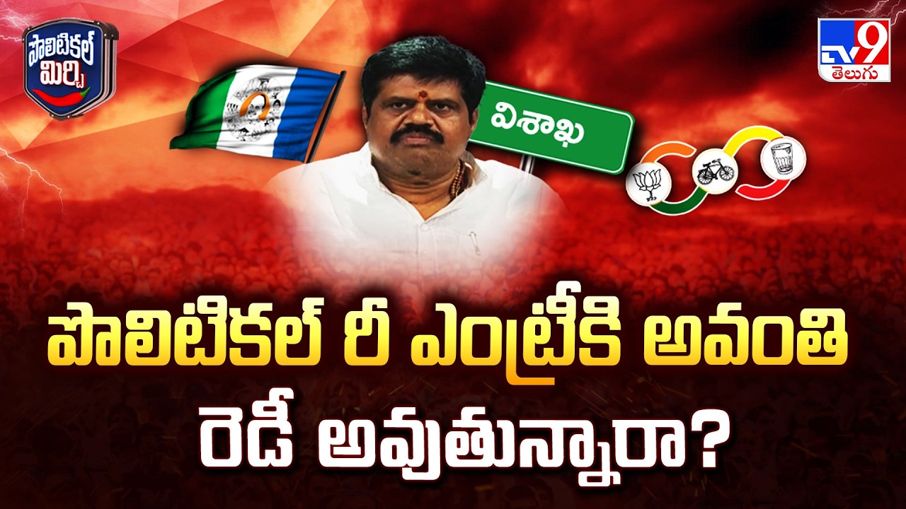 Is Avanthi Srinivas Planning a Political Re-entry? | పొలిటికల్ రీ ఎంట్రీకి అవంతి రెడీ అవుతున్నారా?