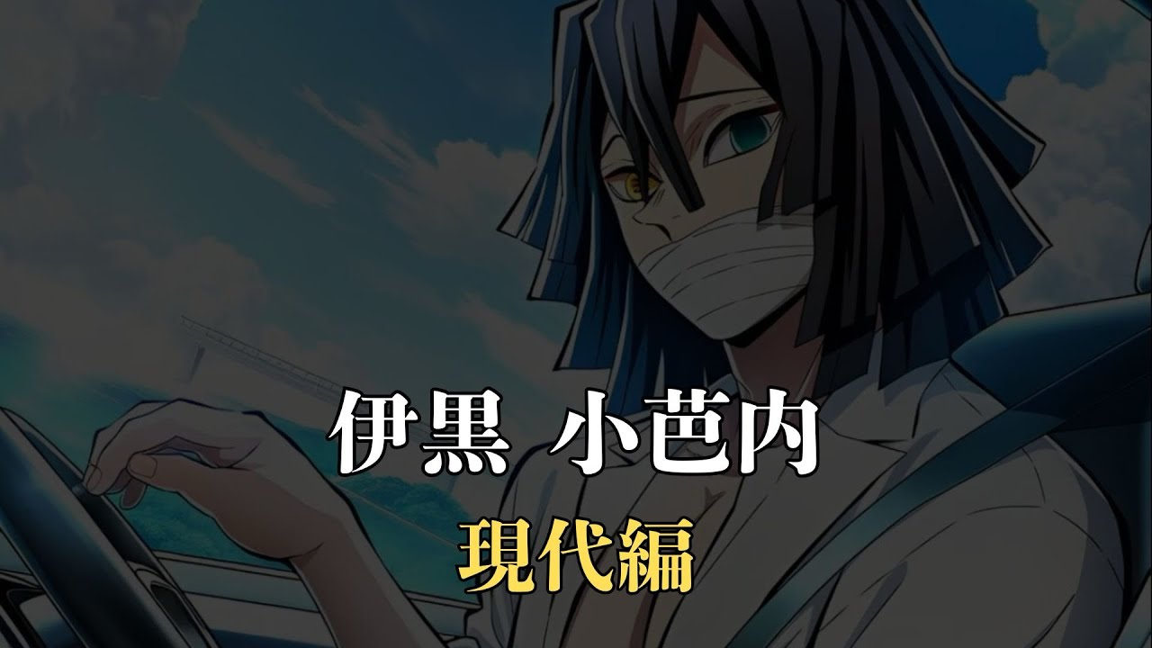【鬼滅の刃】伊黒 小芭内｜もしも現代にいたら