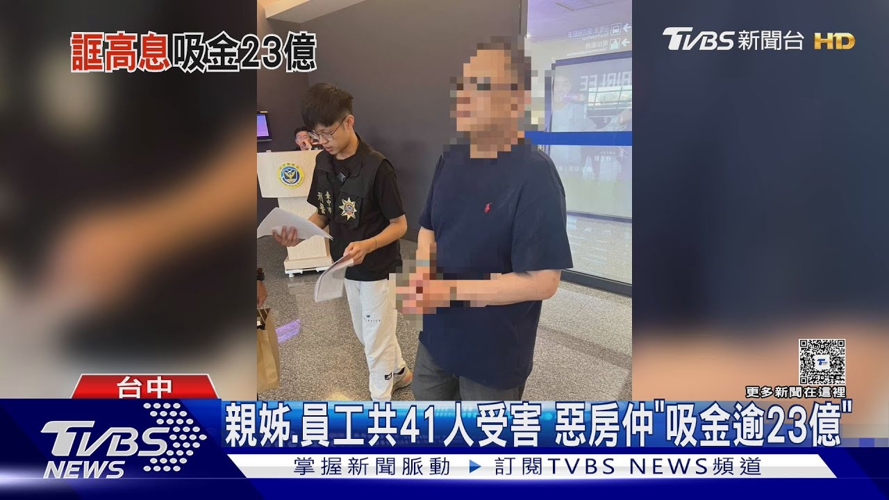 親姊.員工共41人受害 惡房仲「吸金逾23億」｜TVBS新聞 @TVBSNEWS01