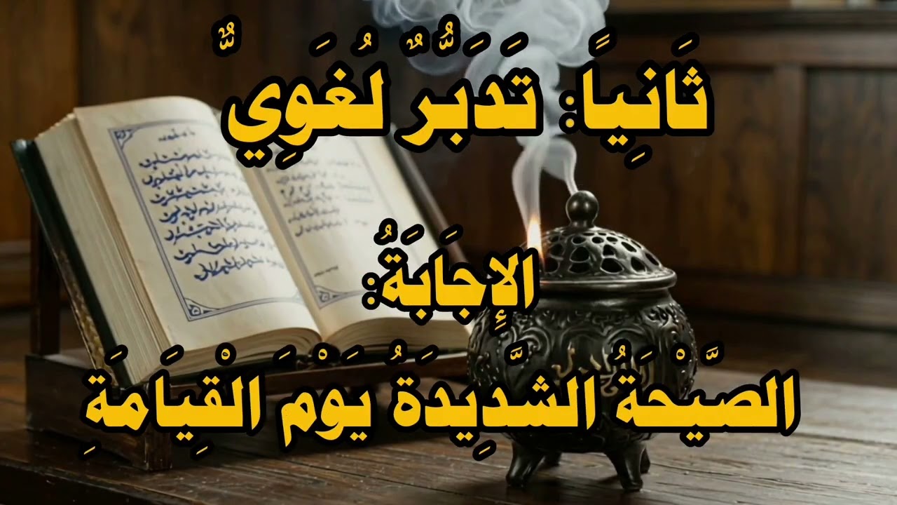 أصعب تحدي قرآني 2026 🔥 هل تستطيع الإجابة على هذه الأسئلة؟#تحدي_قرآني#اسئلة_دينية#اختبر_معلوماتك