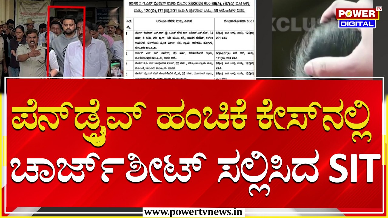 Prajwal Revanna Pen Drive Case : ಪೆನ್​ಡ್ರೈವ್ ಹಂಚಿಕೆ ಕೇಸ್​ನಲ್ಲಿ ಚಾರ್ಜ್​ಶೀಟ್ ಸಲ್ಲಿಸಿದ SIT | Power TV
