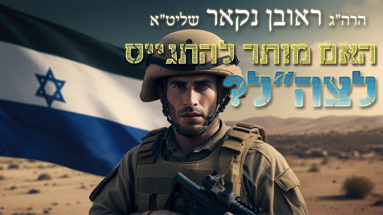 הגאון הרב ראובן נקאר שליט