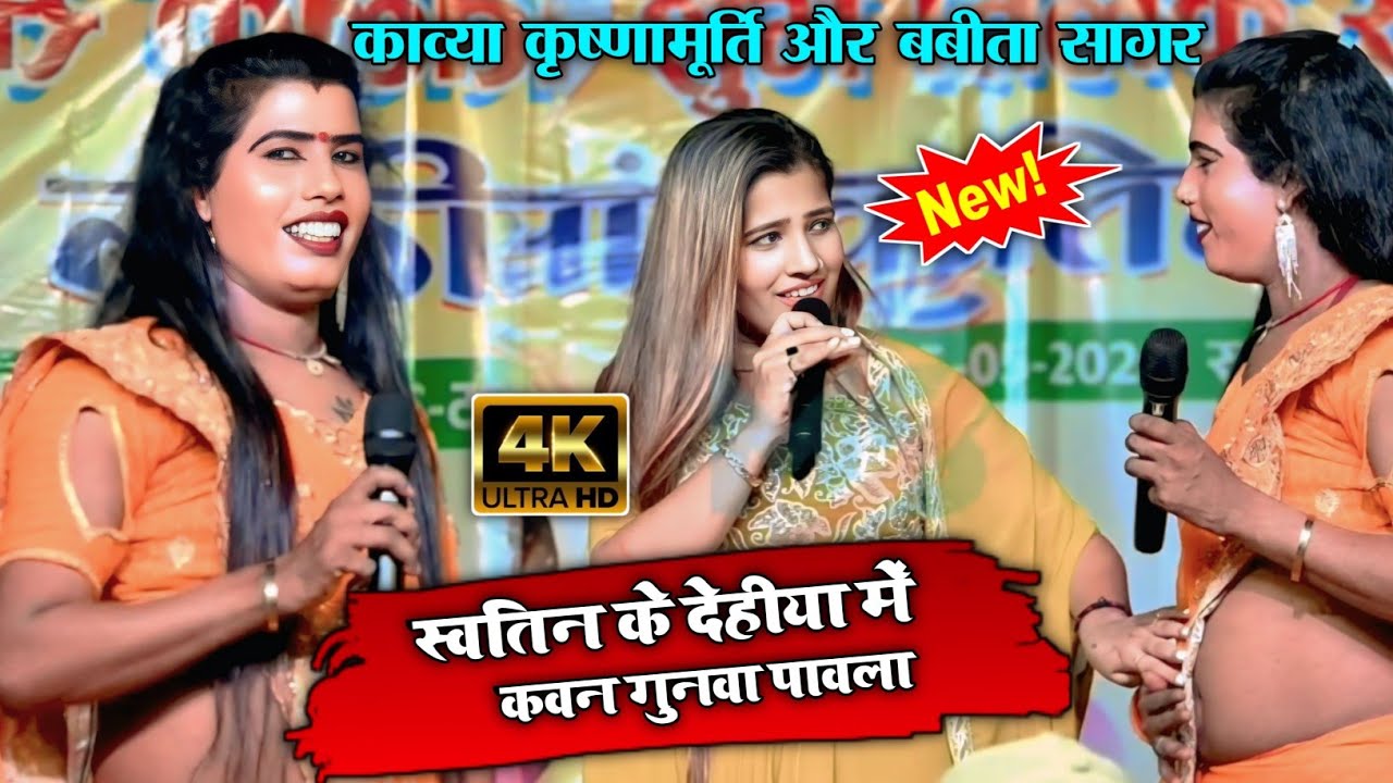 बबीता सागर का स्टेज प्रोग्राम | सवतीन के देहिया में कवन गुनवा पावला |  भोजपुरी स्टेज प्रोग्राम 2025