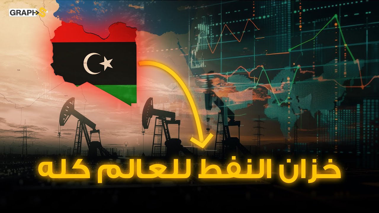 نهر صناعي عظيم وصحارى تنبع النفط .. ليبيا بوابة أفريقيا نحو اوروبا