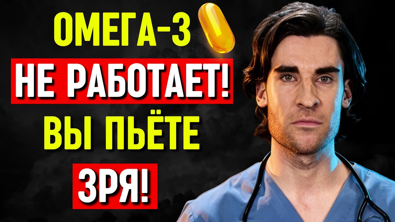 Вы пьете Омега-3 ЗРЯ! 5 признаков, что она НЕ усваивается (Срочно проверьте)