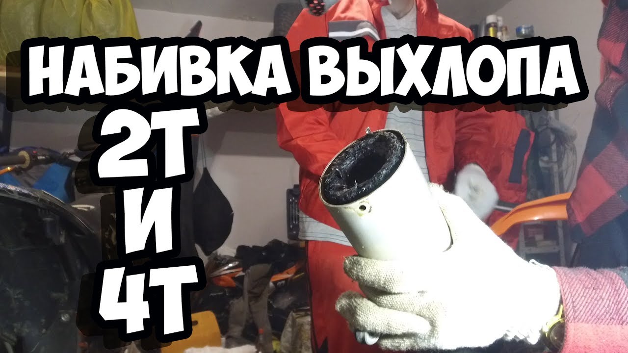 4Т и 2Т СРАВНЕНИЕ И ПЕРЕНАБИВКА ВЫХЛОПА [HOME_VIDEO]