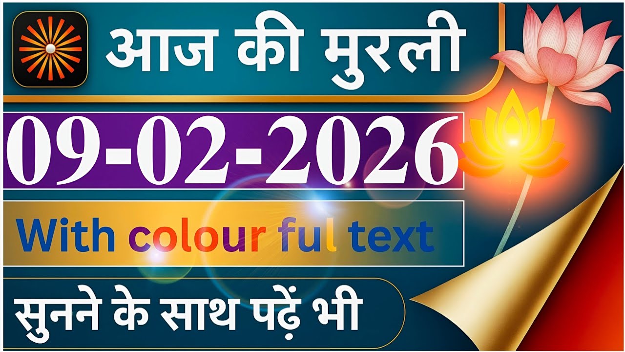 09 February 2026|आज की मुरली|Aaj Ki Murli|With Text Murli |Today Murli|09-02-2026|Daily Murli 