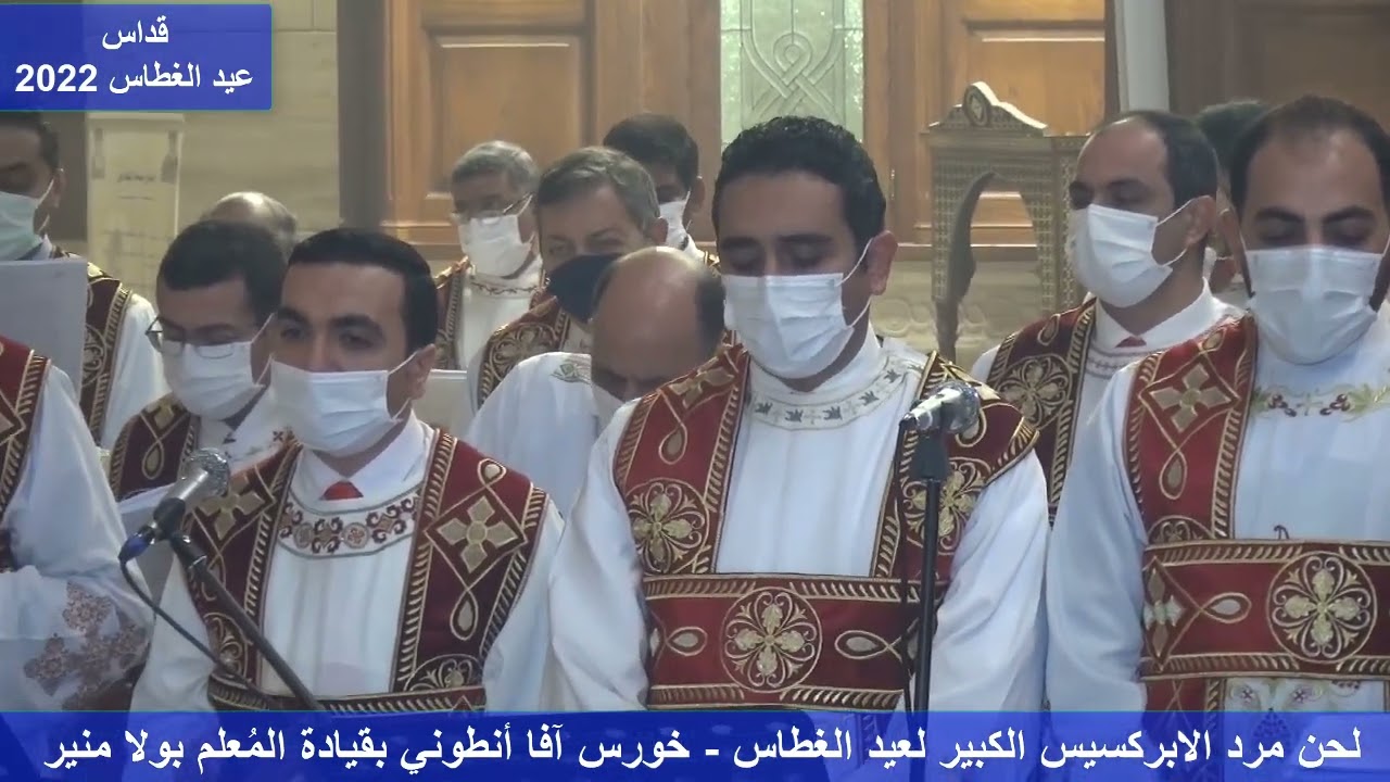 لحن مرد الابركسيس الكبير لعيد الغطاس المجيد - خورس آفا انطونى بقيادة المعلم بولا منير