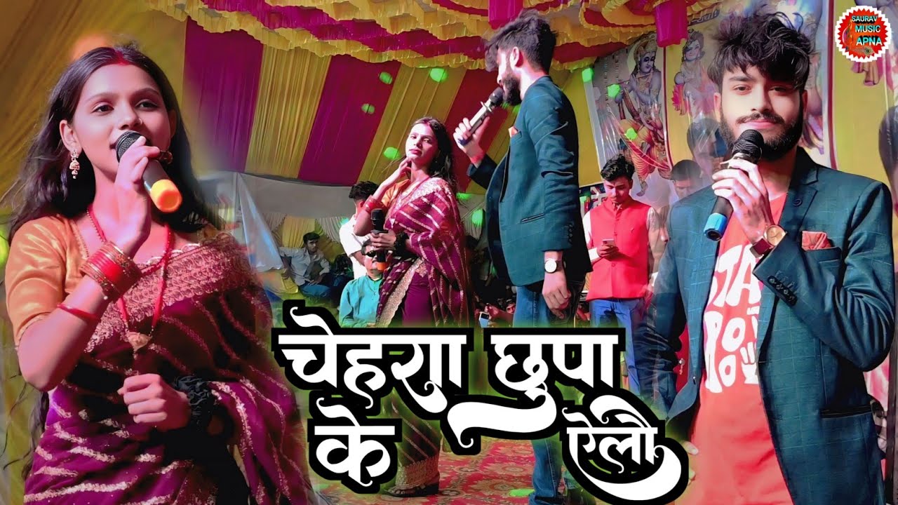 चेहरा छुपा के ऐलौ | kalpna mandal gaurav Thakur | #maithilisong  #stageshow 2026 | chehra chhupa ke 