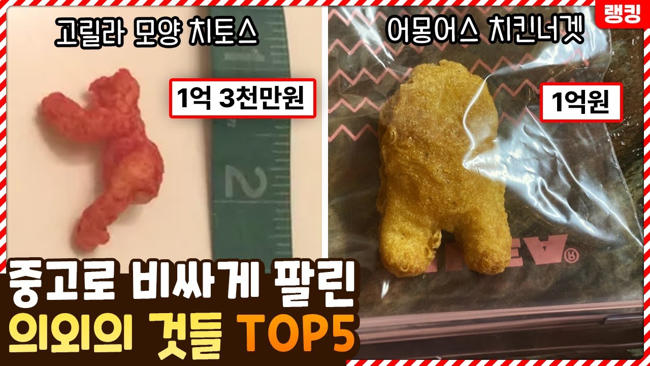이걸 왜 이 가격에..? 중고 사이트에서 비싸게 팔린 의외의 것들 TOP5