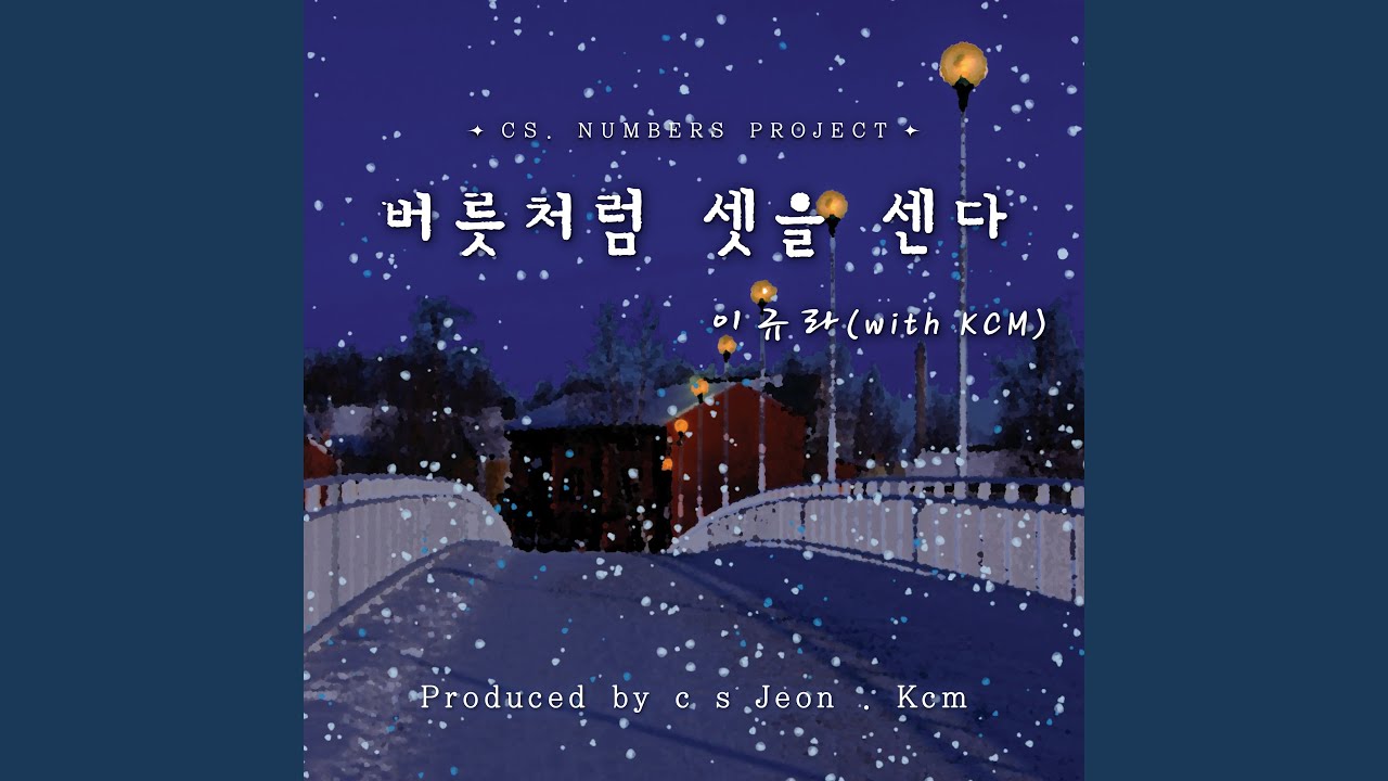 Countdown to Three like a Habit (with KCM) (버릇처럼 셋을 센다 (with KCM))