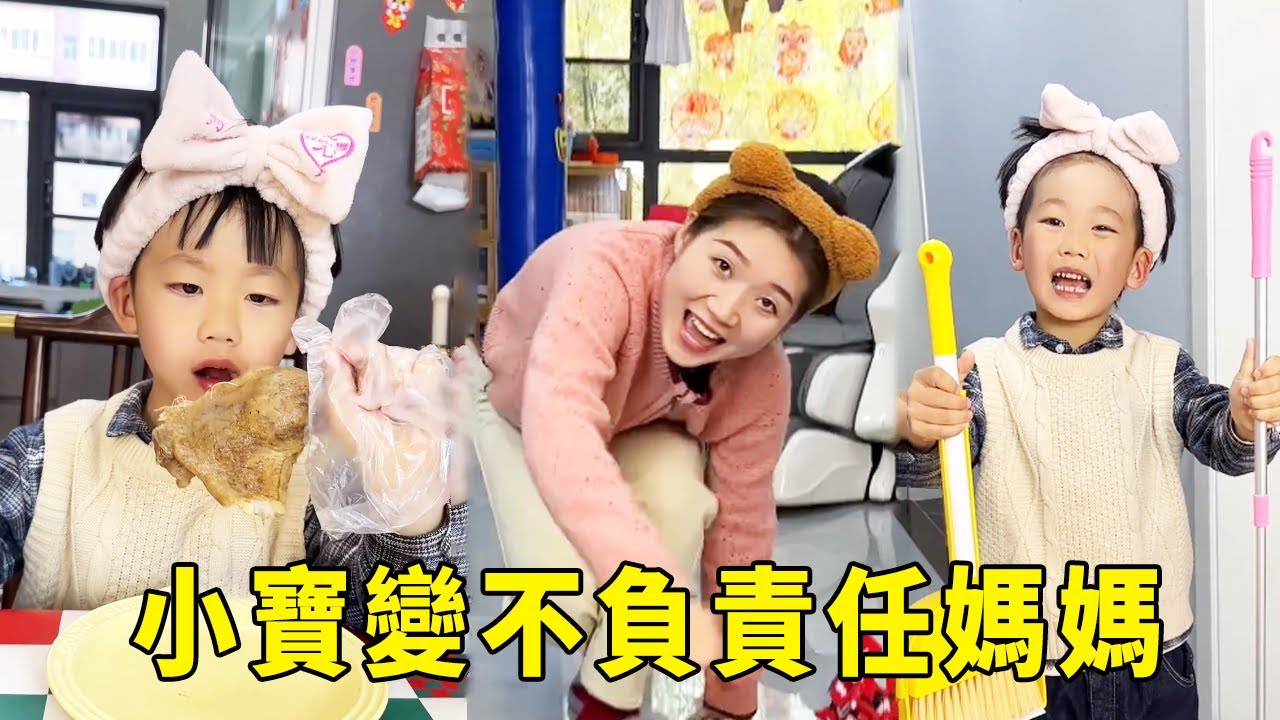 小寶媽媽互換身份，給孩子的禮物是買給自己的？ 獨享美食卻讓“小寶”啃雞爪?【男幼師 賈爸爸】