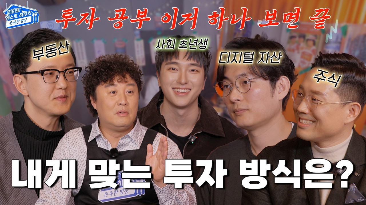 [업.게.하 시즌 3 돈독한 밥상 EP.06] &ldquo;SK하이닉스 지금 사야 돼요?&rdquo; 사회초년생 재테크 현실 토론 (주식 vs 부동산 vs 디지털 자산) #송희구 #정준하 #upbit