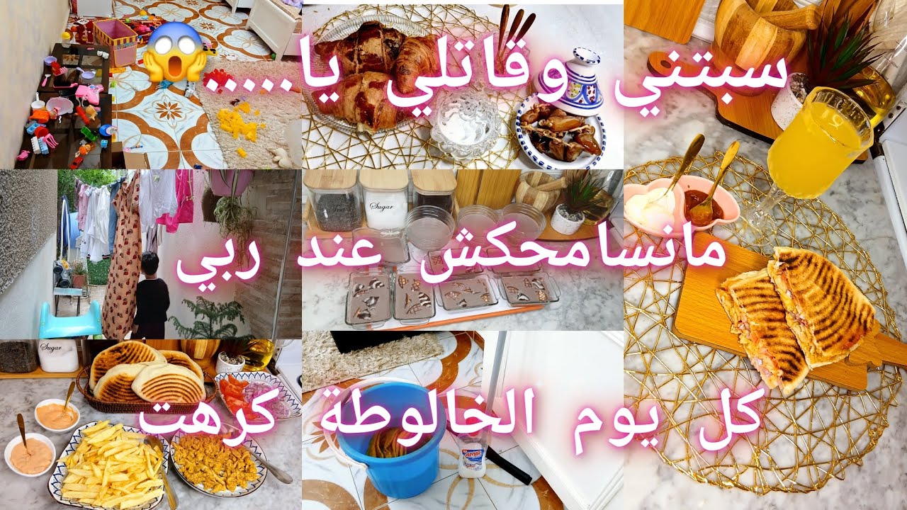 كذبت ونفضحت😱ينطقوك مجنابك😞روتيني مع الفوضى كل يوم.فرحتهم بدجاج ماريني مع صلصة منزلية كيما فاست فود👌😋