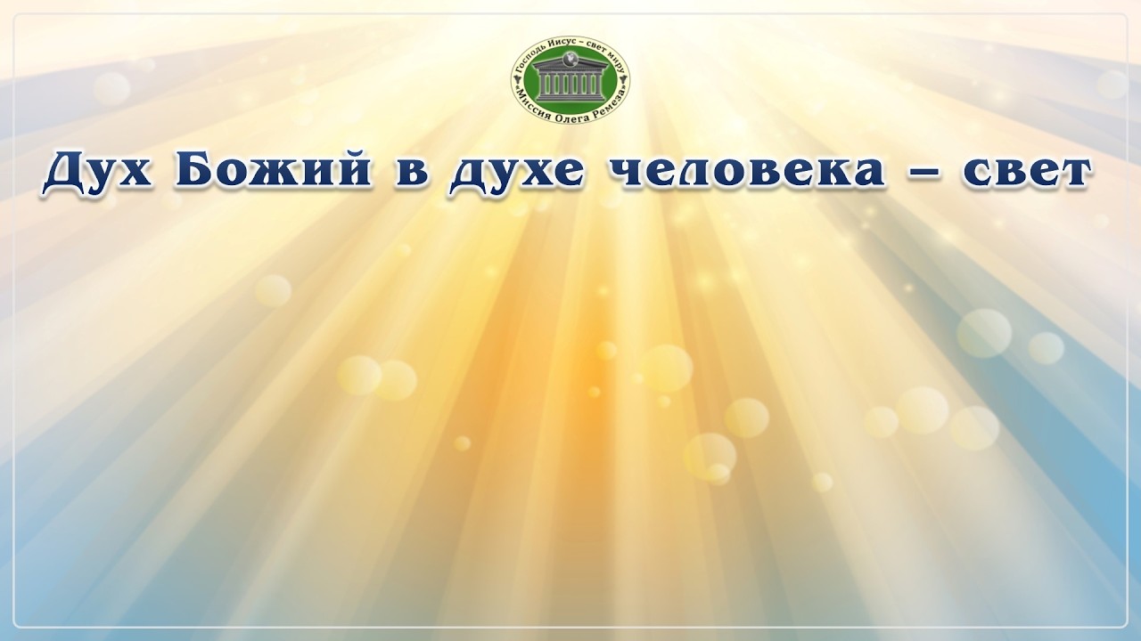 Дух Божий в духе человека - свет
