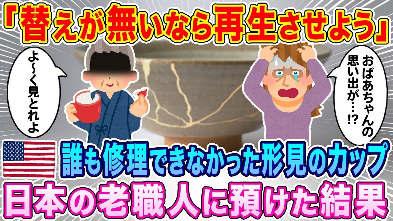 「替えがないなら再生させよう」アメリカの職人では誰も直せなかった祖母の形見のカップ、日本の老職人に預けてみた結果…【海外の反応】【ゆっくり解説】
