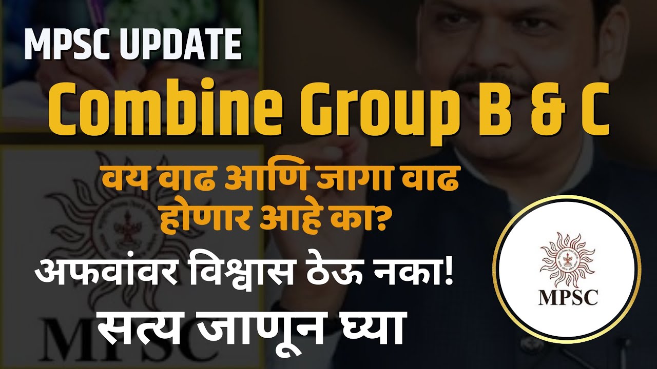 Combine Group B&C || वय वाढ आणि जागा वाढ होणार आहे का? अफवांवर विश्वास ठेऊ नका! सत्य जाणून घ्या
