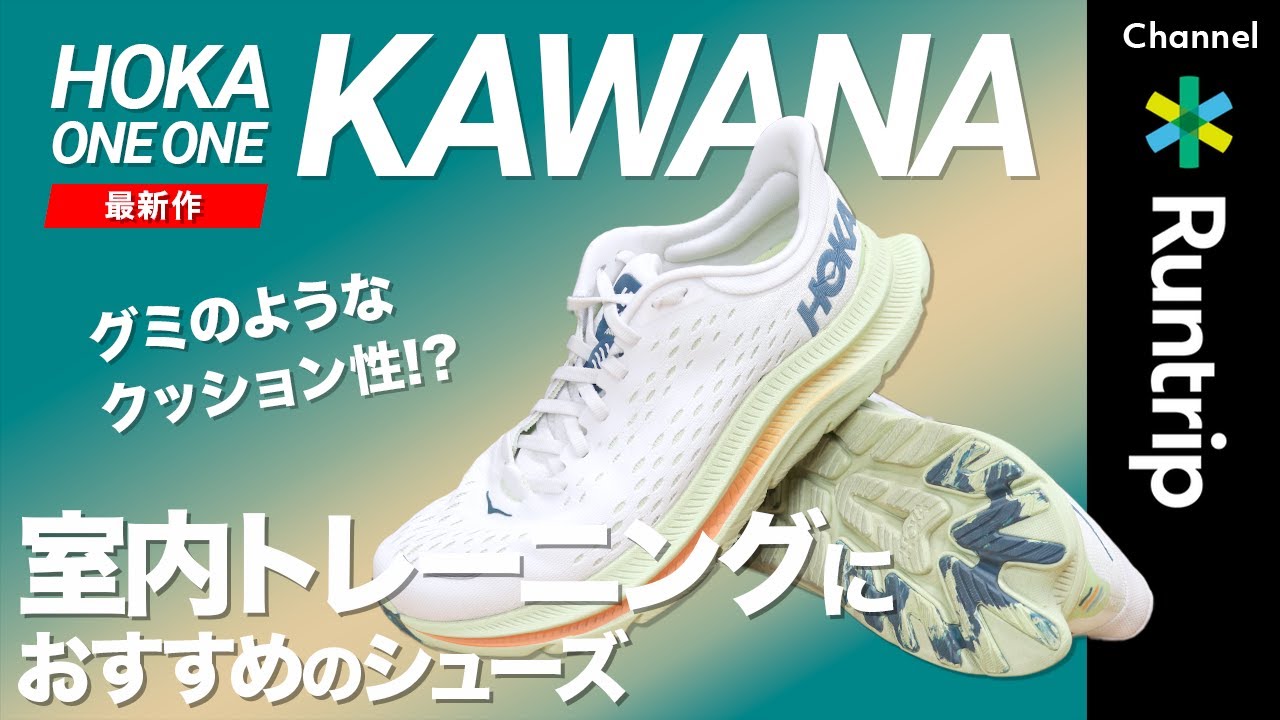【新作レビュー】HOKA ONE ONE「KAWANA」｜ 室内トレーニングから普段履きまで使えるオールラウンドシューズ！1月1日発売の最新作