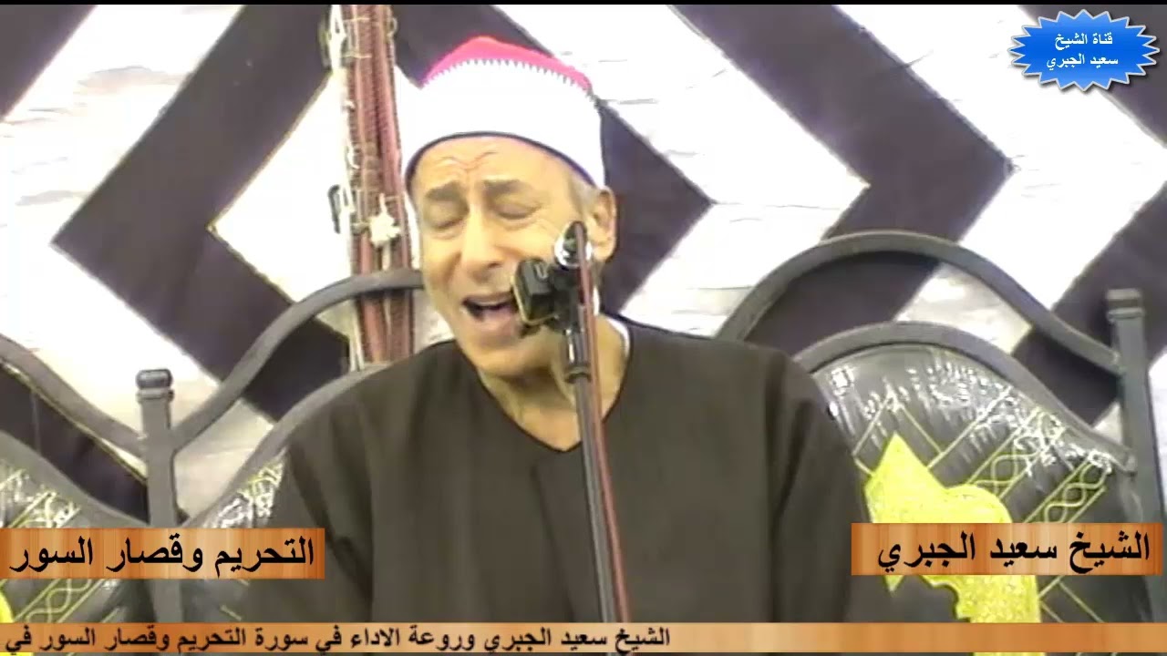 الشيخ سعيد الجبري التحريم وقصارالسور عزاء حرم الحاج خيري كمال ابو عقل بشنبارة الميمونه7-11-2021