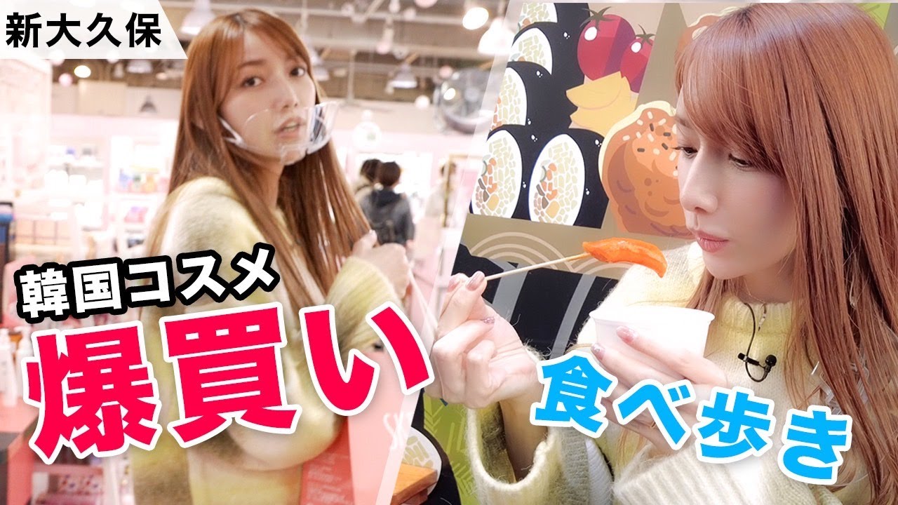 【新大久保】流行りの韓国コスメを爆買い！！食べ歩きも久しぶり過ぎた〜😆