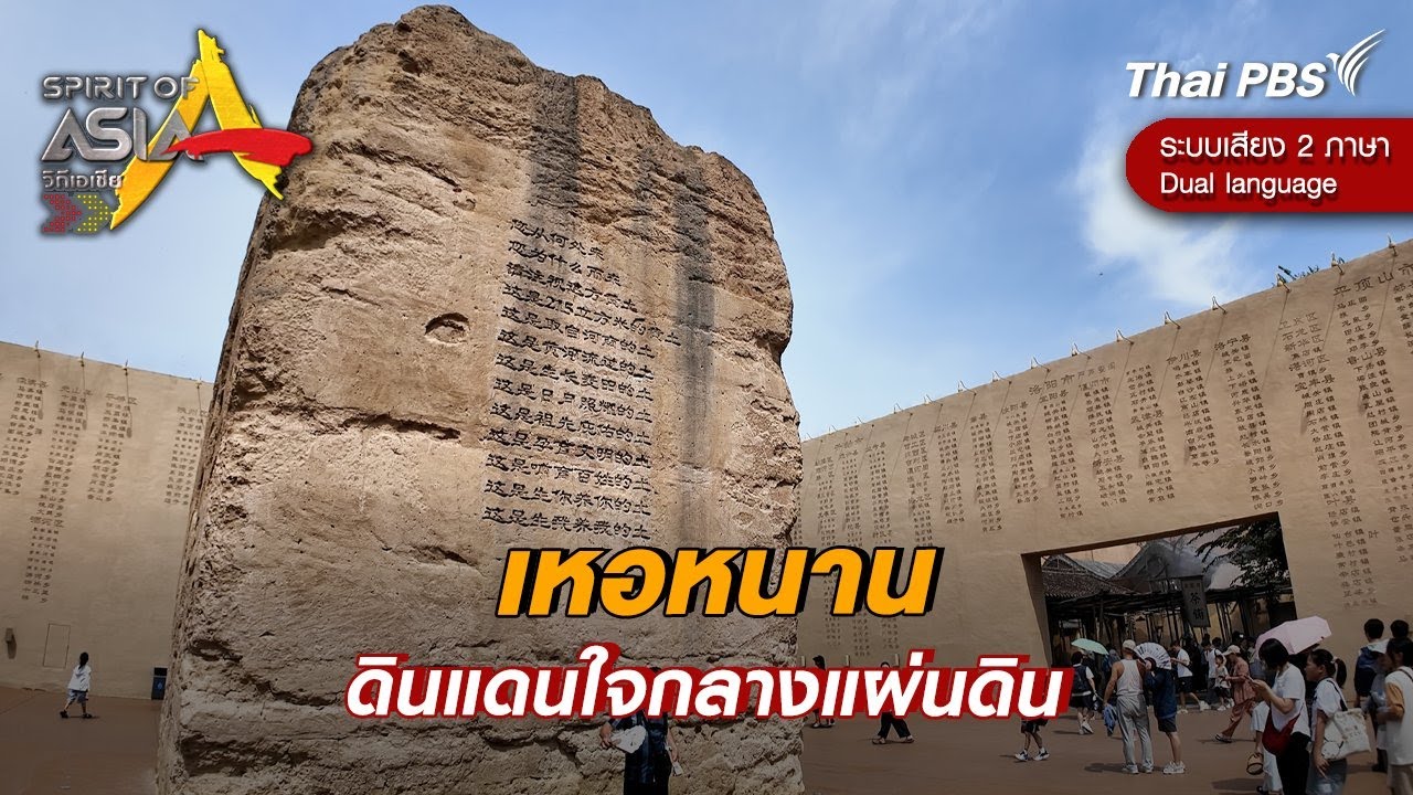 เหอหนาน ดินแดนใจกลางแผ่นดิน | Spirit of Asia [Dual Language]