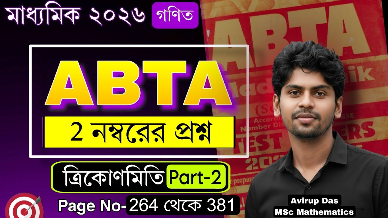 ​ABTA Math 2026: ত্রিকোণমিতি 2-Marks সমাধান Part 2🎯 | page: 264-381 | পরবর্তী 6 সেট | Madhyamik 🔥