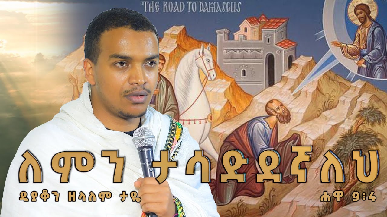 ዲያቆን ዘላለም ታዬ ለምን ታሳድደኛለህ ሐዋ 9፥4