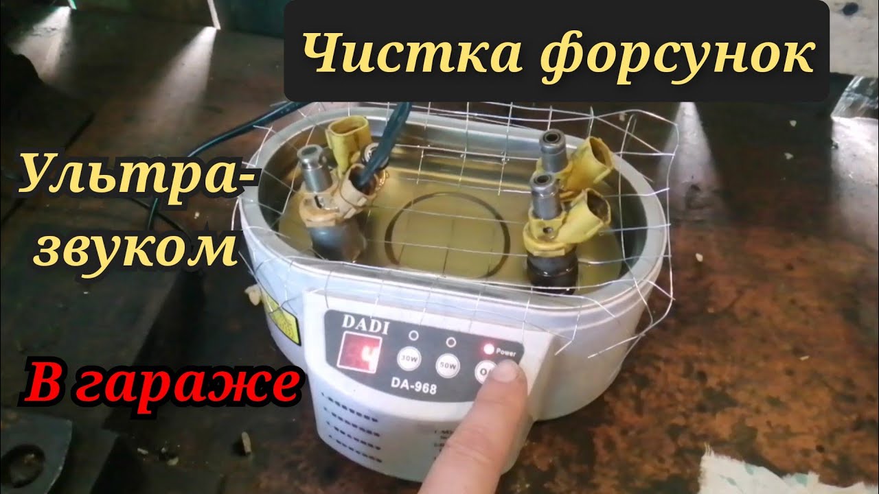 Чистка форсунок ультразвуком в гараже