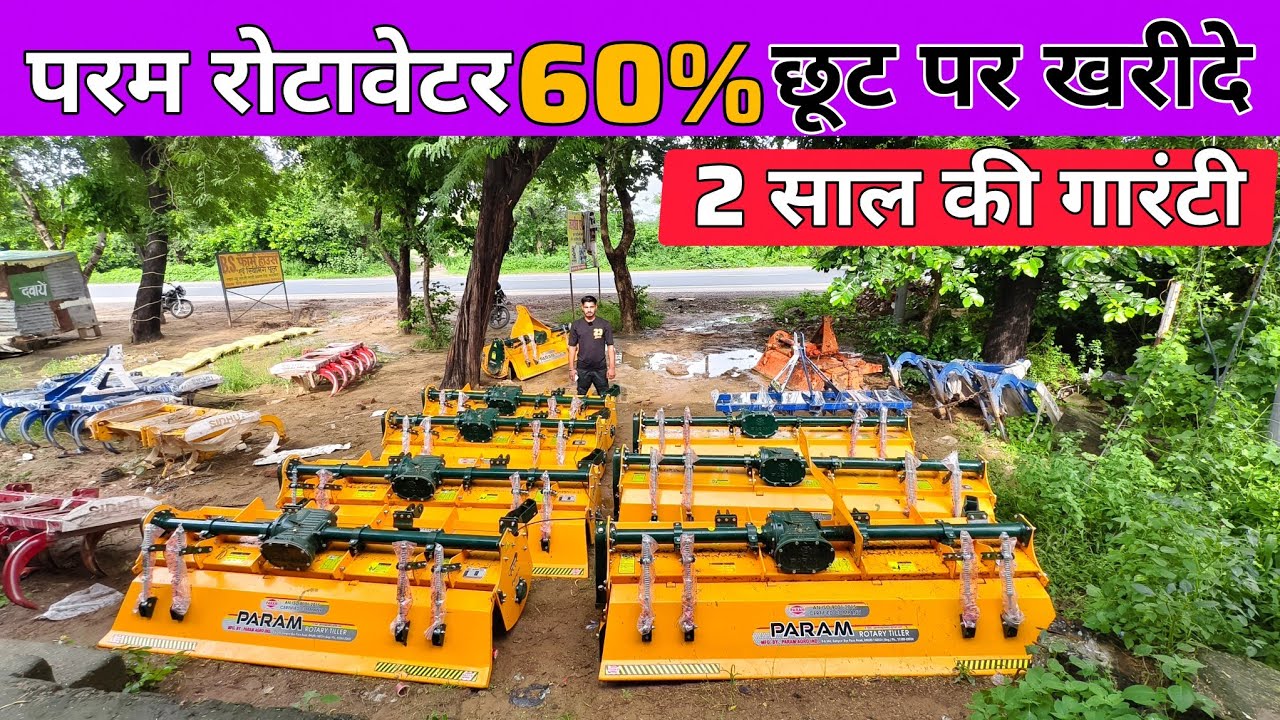 परम रोटावेटर 60% छूट पर खरीदे | Param Rotavator | rotavator price | subsidy pr rotavator 