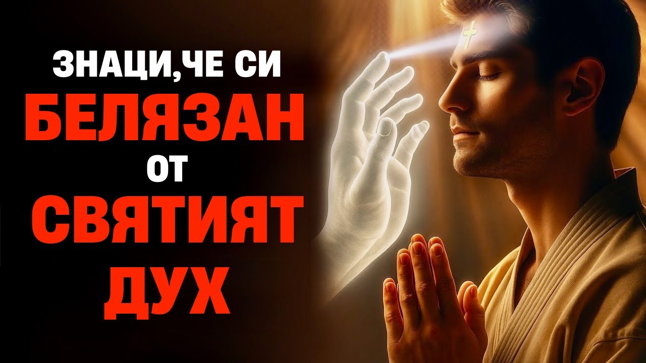 Белязан от Святия Дух – Признаци, които не бива да игнорираш!