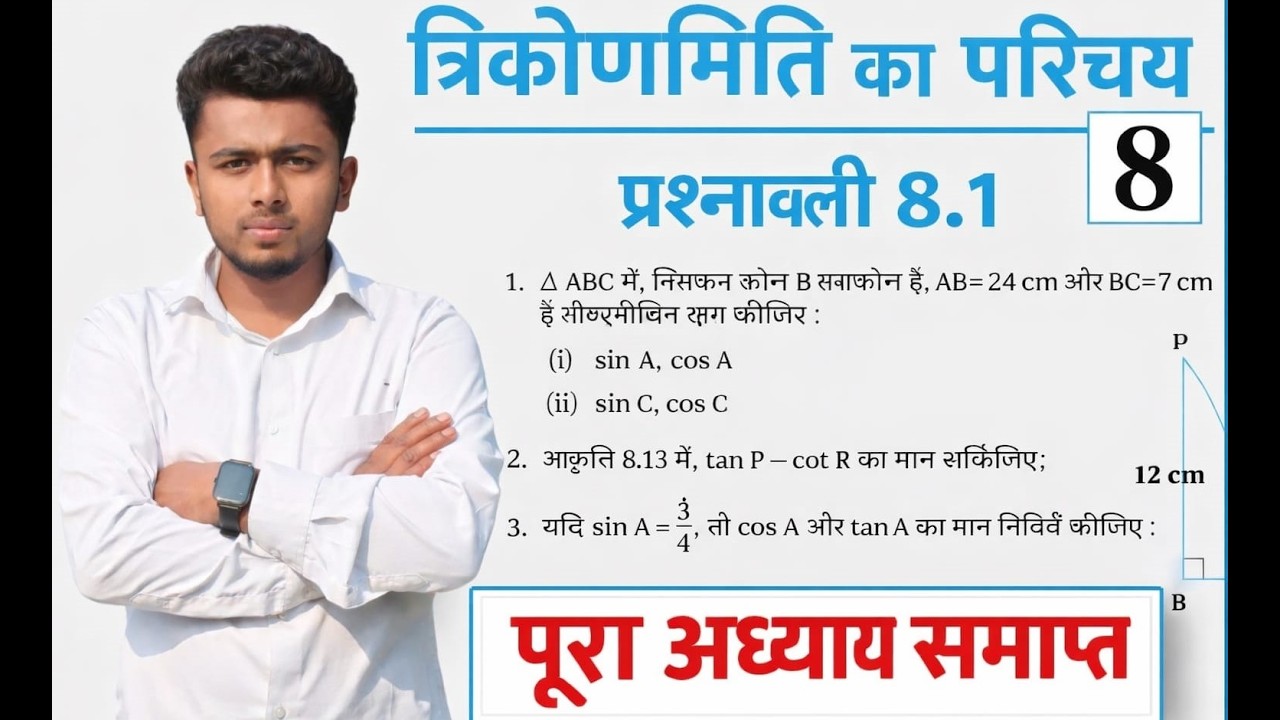 त्रिकोणमिति (Trigonometry) | प्रश्नावली 8.1| Class 10th | math | Bihar board