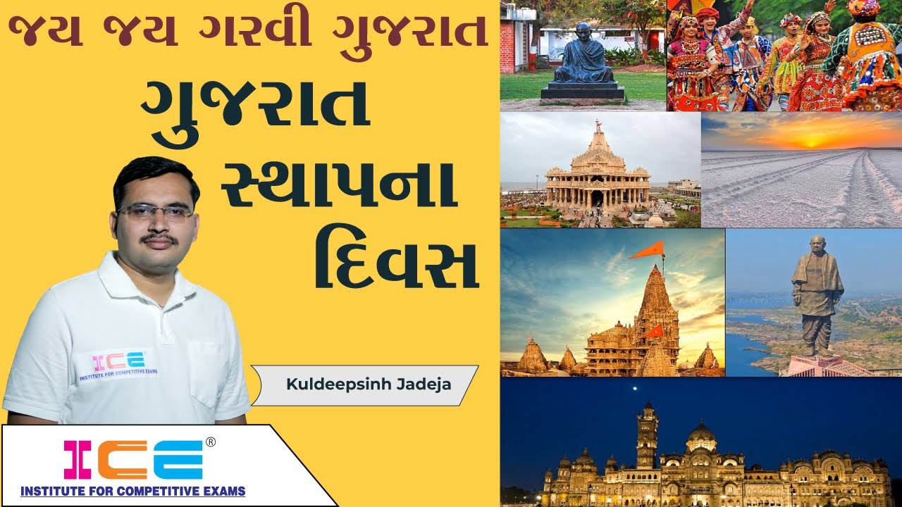 જય જય ગરવી ગુજરાત | ગુજરાત સ્થાપના દિવસ | Gujarat Foundation Day | ICE