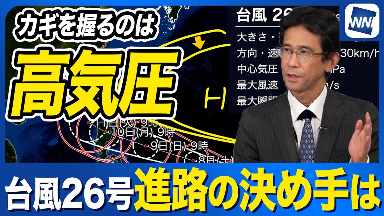 【台風26号】北上するかどうか 来週の進路は高気圧の動向がカギ
