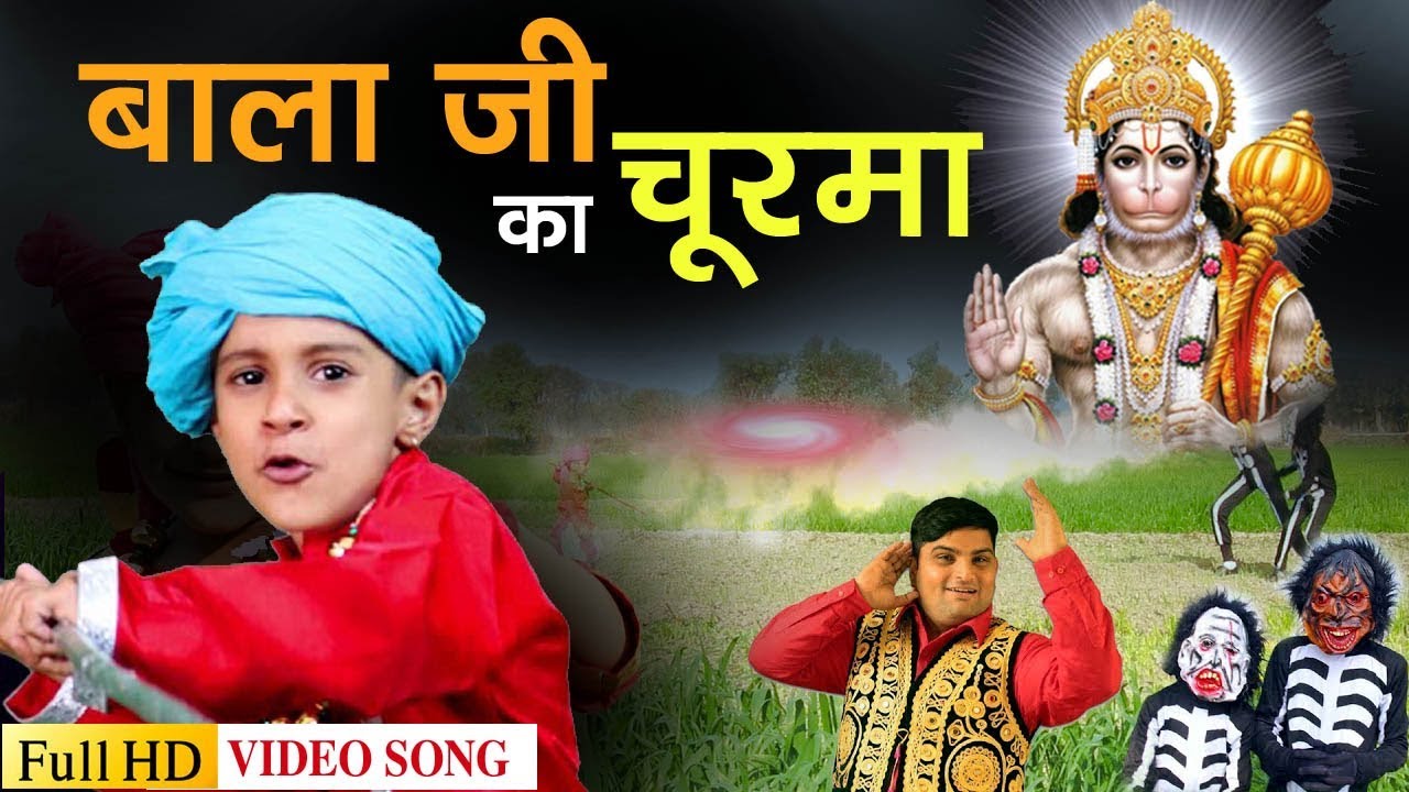 Hanuman Bhajan || Bhajan Aarti | बाला जी का चूरमा | Raju Punjabi | VR Bros फलदायी श्री हनुमान भजन ||