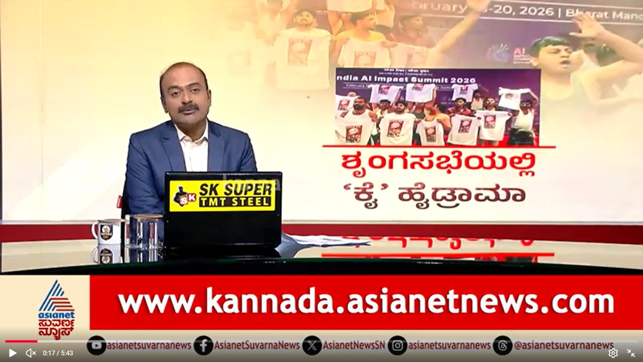 ದೆಹಲಿ AI ಶೃಂಗಸಭೆಯಲ್ಲಿ ಕಾಂಗ್ರೆಸ್ ಹೈಡ್ರಾಮಾ; ಅರೆನಗ್ನರಾಗಿ ಪ್ರತಿಭಟನೆ! | AI Impact Summit 2026 in Delhi