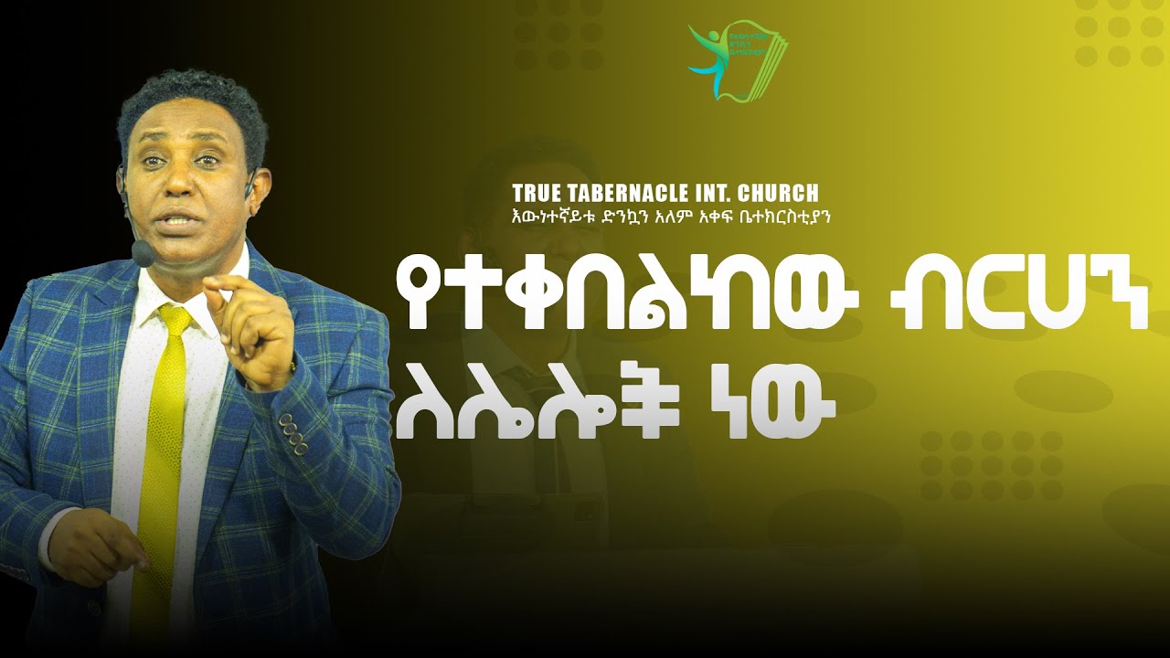 የተቀበልከው ብርሀን ለሌሎች ነው#Christiantube #YTTracker