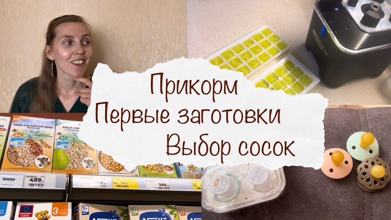 ПЕРВЫЙ ПРИКОРМ 😋 ЗАГОТОВКИ ОВОЩЕЙ ГОТОВЛЮ САМА 💁‍♀️ КОЛЛЕКЦИЯ СОСОК 🍼 ВЛОГ