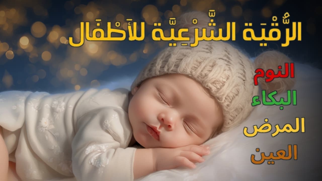 الرقية الشرعية للأطفال قبل النوم 💛 علاج البكاء المستمر والخوف والعين والسحر بإذن الله
