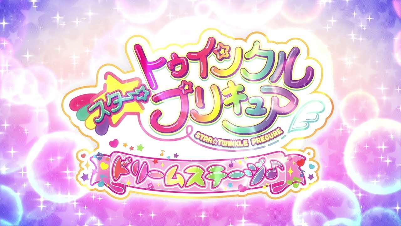 『スター☆トゥインクルプリキュア　ドリームステージ♪』　ダイジェスト映像