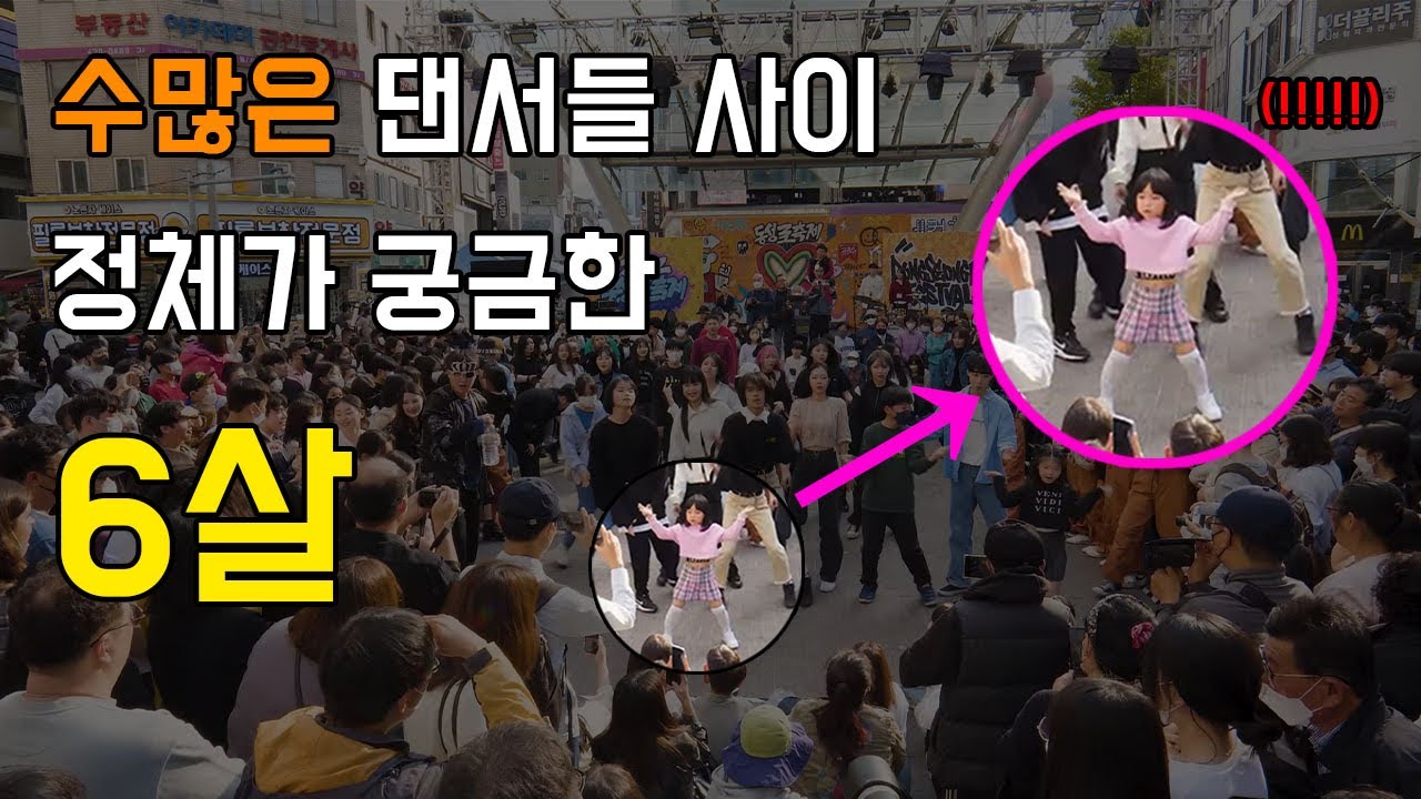 6살이 칼군무 가능..? 세상에 이런일이.....랜덤플레이댄스 / Kpop Random Play Dance Festival / RPD