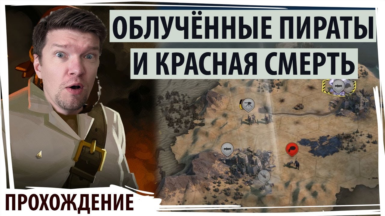 Облучённые ПИРАТЫ ищут сокровища в апокалипсисе! Прохождение Sid Meier's Civilization VI: Red Death