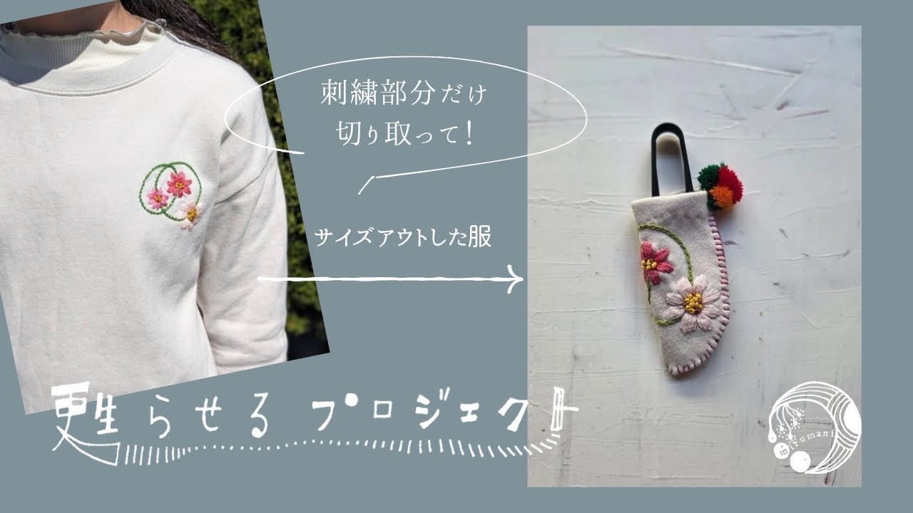 サイズアウトした服をハサミケースに✂リメイク🪡｜甦らせるプロジェクト｜手刺繍｜手縫い｜